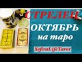 СТРЕЛЕЦ ♐️ ОКТЯБРЬ на ТАРО: Финансовые и рабочие моменты+ЛЮБОВЬ подробно❤️#стрелец#октябрь#прорыв