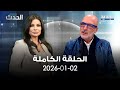 الحدث منير يونس 02 01 2026 
