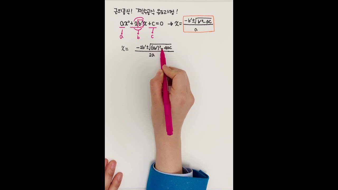 근의 공식 (짝수 공식!) 유도 과정! - YouTube 근의 공식 (짝수 공식!) 유도 과정! - Youtube