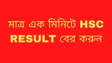 সবার আগে HSC RESULT 2020 পেতে এই ভিডিওটি দেখুন 🖕