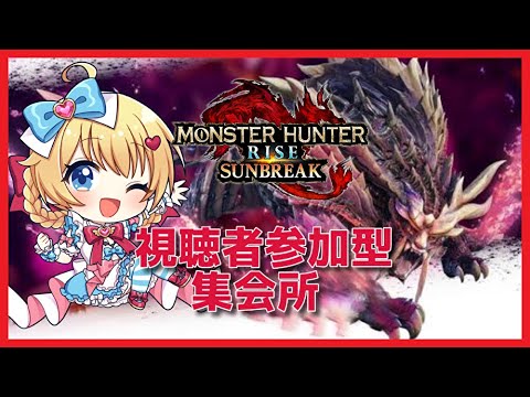 【モンハン】視聴者参加型集会所！#9【モンスターハンターライズ：サンブレイク】