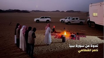 تلاوة من سورة سبأ - للشيخ ناصر القطامي -