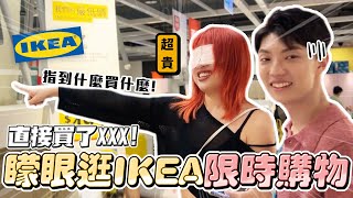 〖卡特〗矇著眼睛買傢俱！「IKEA矇眼限時購物😱」摸到什麼就買給你🤣直接扛了XXX回家...