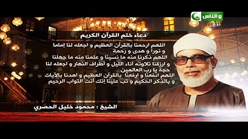 دعاء ختم القران الكريم بصوت الشيخ محمود خليل الحصري