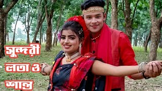 ওকি দূরে বাণিজ্যেতে প্রানও বন্ধু যাইওনারে | O ki Dure Banijjete Prano Bondhu- লতা ও শান্ত সেরা জুটি