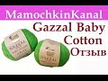 ОТЗЫВЫ О ПРЯЖЕ: Газзал Бэби Коттон (хлопок) Gazzal Baby Cotton Видео отзывы о пряже Мамочкин канал