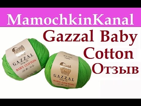 ОТЗЫВЫ О ПРЯЖЕ: Газзал Бэби Коттон (хлопок) Gazzal Baby Cotton Видео ...
