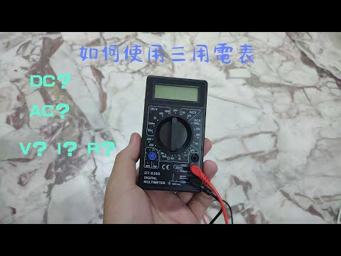 新手教學！！！ 如何使用三用電表？萬用表怎麼用？ 三用電表使用教學