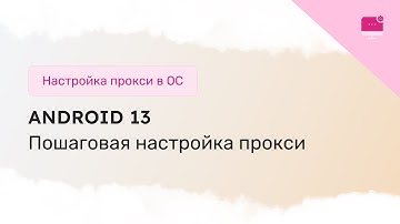 Настройка прокси на Android 13