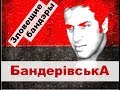 Песня про Бандеру в стиле Челентано (видео) 