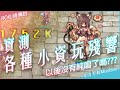 【RO仙境傳說】舞孃的日常EP2 - 各種小資玩殘響的可能性!? 以後可能沒純唱拉【九九小妹MissNine】