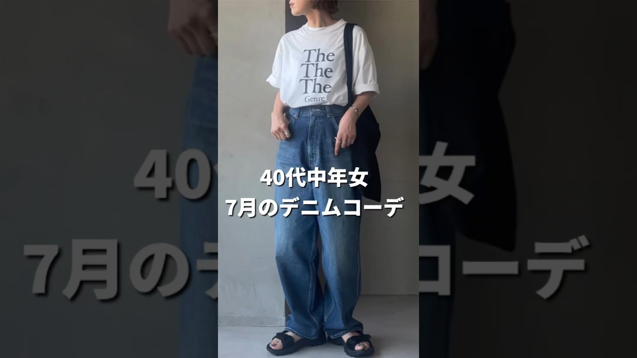 夏デニム】40代中年女の7月デニム1週間コーデ【40代ファッション