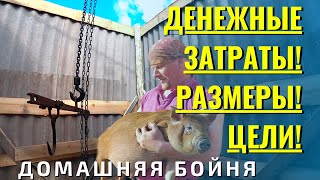 Домашний убойный цех. Затраты на стройку.  Размеры. Как построить бойню.