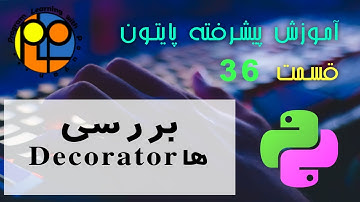 آموزش پایتون پیشرفته 36 بررسی Decorator ها در زبان پایتون