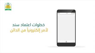 ‏‎#شرح_خدمة_عدلية | تعرّف على خطوات اعتماد سند لأمر إلكترونياً من الدائن