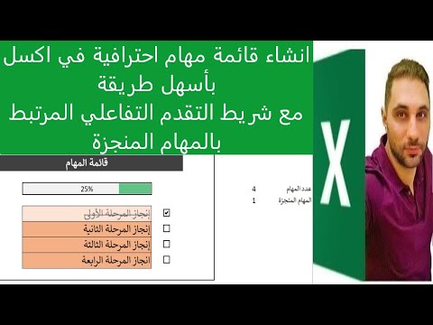 عمل قائمة المهام مع شريط تقدم تفاعلي حسب الانجاز في الاكسل        