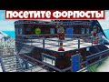 ОПЕРАЦИЯ СНЕГОПАД ФОРТНАЙТ ГЛАВА 2 СЕЗОН 5! ПОСЕТИТЕ РАЗНЫЕ ФОРПОСТЫ СНЕГНАЗОВЦА!