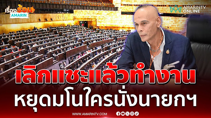 “ชาดา” ไล่รบ.กลับไปทำงาน เลิกแซะฝ่ายค้าน-มโนใครนั่งนายกฯ | เรื่องร้อนอมรินทร์
