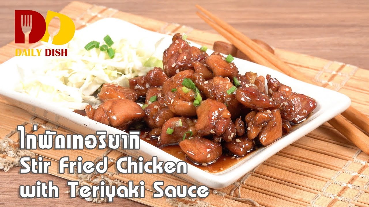 Stir Fried Chicken with Teriyaki Sauce | Thai Food | ไก่ผัดเทอริยากิ