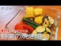 【ラクック#46 】「夏野菜の焼き浸し」魚焼きグリルで作る本日の一品。焼いて浸すだけでおいしく！よく冷えた夏野菜を食べて暑い夏を乗り切りましょう！