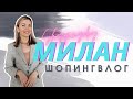 ШОПИНГВЛОГ ИЗ МИЛАНА: Rinascente