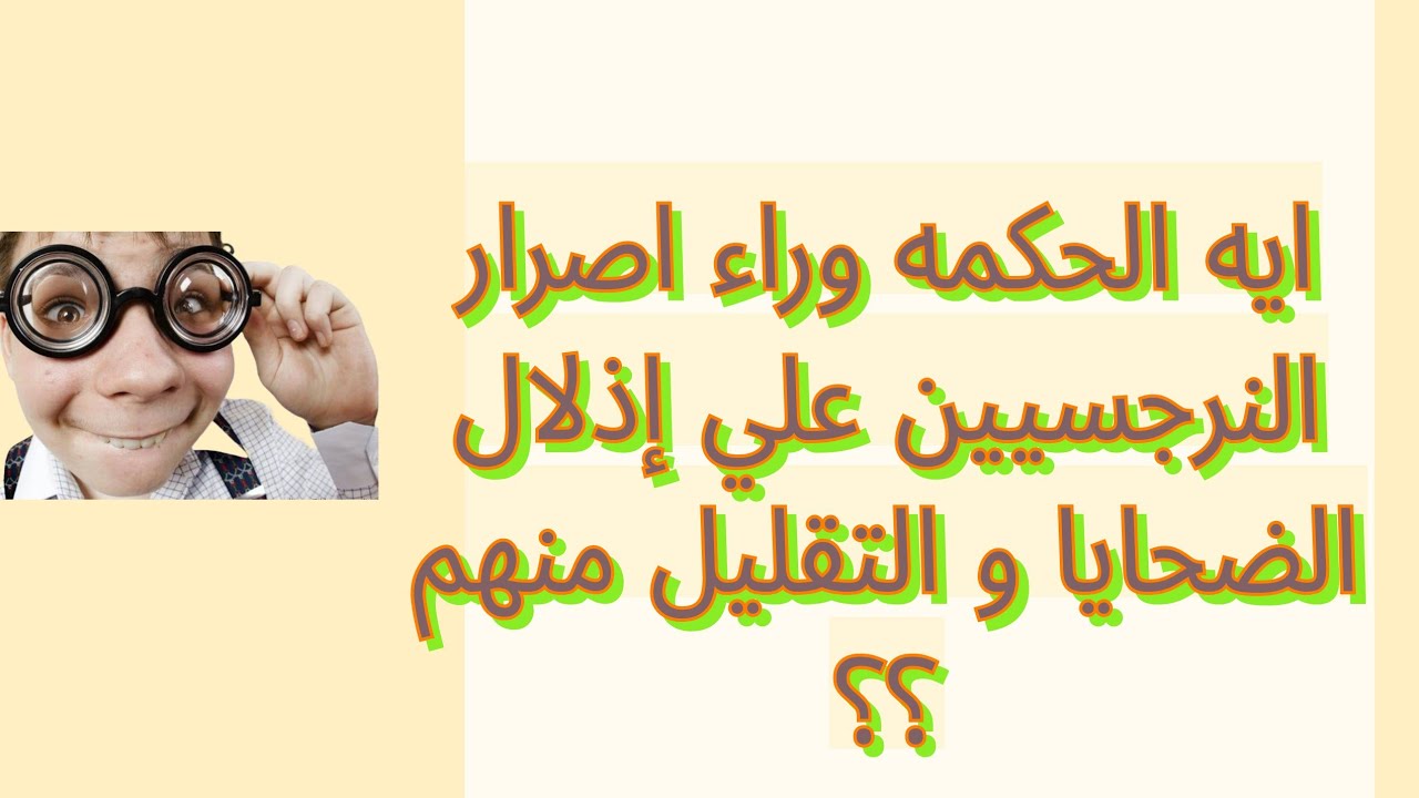 تفاصيل خطيره لماذا يصمم النرجسيين علي تقليل شأنك و تجاهلك و إذلال الضحيه؟