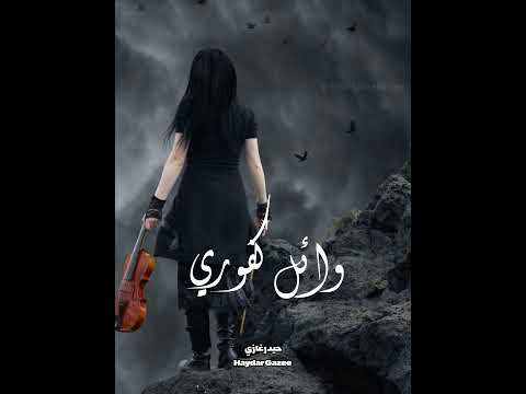 وائل كفوري ما اصعبا نهاية غرامك تكتبا بايدك وروحك تعذبا 