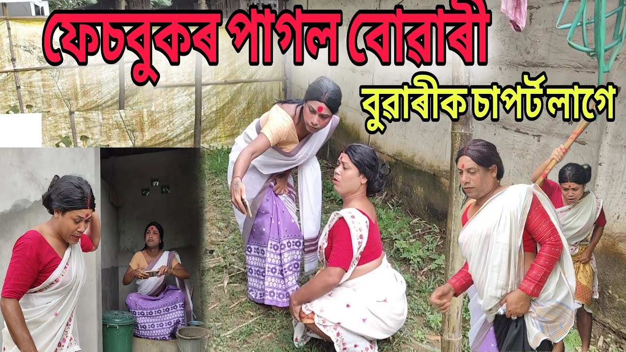 ফেচবুকৰ  অসভ্য বোৱাৰী । সকলোতে চাপৰ্ট লাগে বোৱাৰিক । #funny #shortfilm 