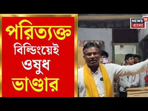 Medinipur Medical College | পরিত্যক্ত ভবনে ওষুধের স্টোর! মেদিনীপুর মেডিক্যালে চাঞ্চল্য |Bangla News