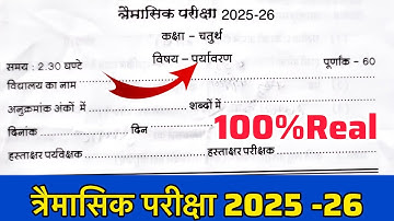 कक्षा 4 पर्यावरण त्रैमासिक परीक्षा 2025–26 | लीक हुआ पेपर Class 4 Paryavaran Traimasik Pariskha 2025