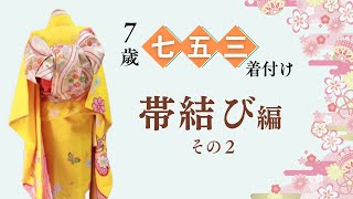 七五三着付け七歳帯結び編2｜渋谷区千駄ヶ谷　キモノサリー