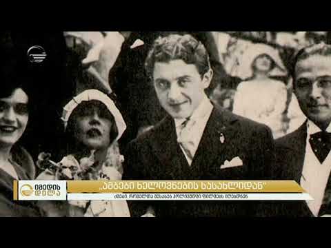 ვინ იყვნენ ის ქართველი ძმები რომელთა შესახებაც ჰოლივუდი ფილმებს იღებდა