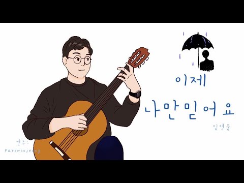 Trust me now (guitar tab) - Lim Young Woong
