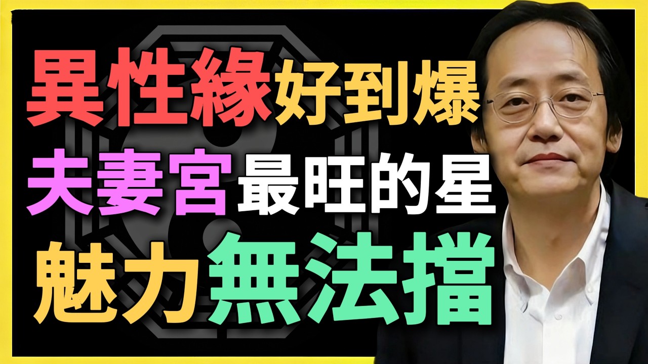 異性緣好到爆，夫妻宮最旺的星，魅力無法擋！#紫微鬥數 #倪海廈 #夫妻宮 #異性緣 #桃花運 #命理分析 #感情運勢 #紫微命盤 #四化飛星 #大限流年 #感情磁場 #命理預測 #紫微入門