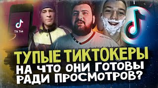 ТУПЫЕ КЛОУНЫ В TIK TOK - трешатина от колхозного быдла | ЖИРНЫЙ