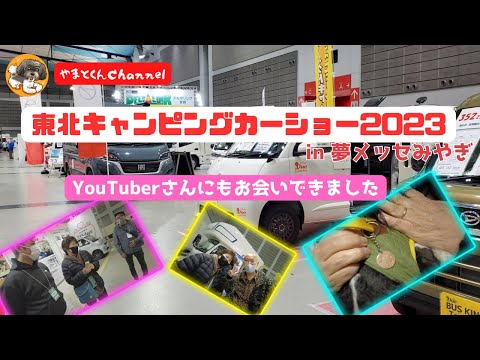 東北キャンピングカーショー2023 in 夢メッセみやぎ　YouTuberさんにもお会いできました