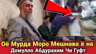 Мурда Моро Мешнава ё на Домулло Абдурахим Чи Гуфт Сабти Нав 2020