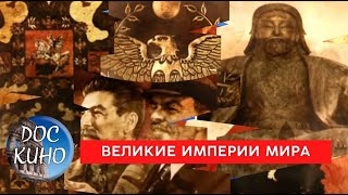 🎭ВЕЛИКИЕ ИМПЕРИИ МИРА🌎 ДОКУМЕНТАЛЬНОЕ КИНО 🎆 2021