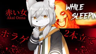 ホラゲー配信2本立て…『赤い女』『While Sleeping』