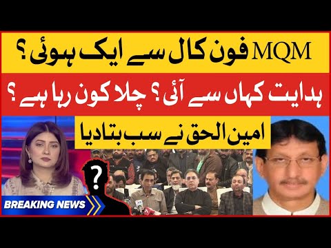 MQM Kis Ki Call Sey Muttahid Hoye? - Amin Ul Haque Inside Story