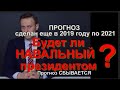 Будет ли НАВАЛЬНЫЙ президентом? Прогноз до 2021 года