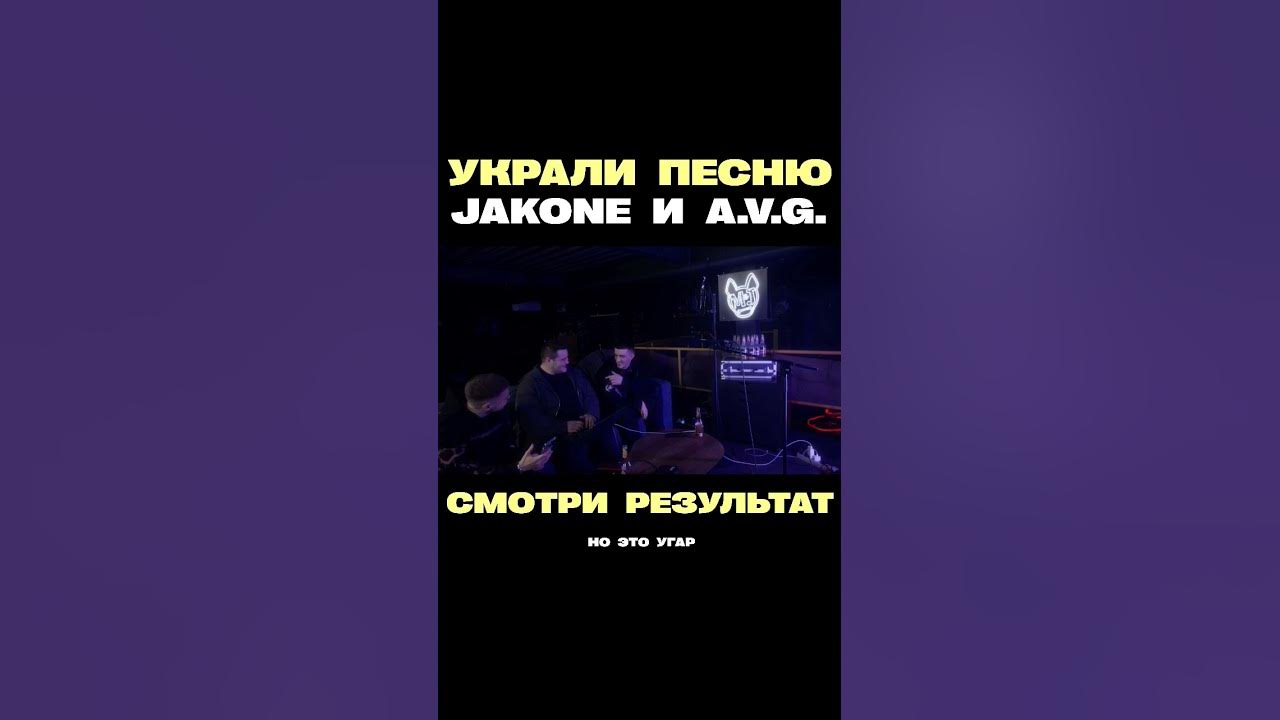 Песня заводит jakone a v g