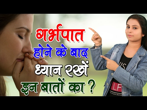Garbhpat Ke Gharelu Nuskhe गर्भपात होने के बाद ध्यान रखें इन बातों का | Abortion Home Remedies