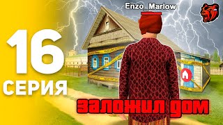 Путь Бомжа На Блек Раша #16 Я Лудоман.. ⛔️🤑 Заложил Дом Ради Ставки В Казино На Black Russia!