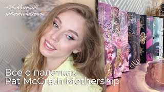 Все о десятках от Pat McGrath | Как выбрать палетку Mothership + Рейтинг палеток Pat McGrath