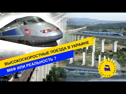 Высокоскоростные поезда в Украине. Миф или реальность?