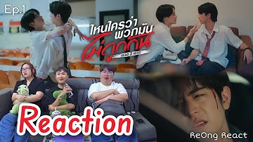 Ep.1 [Reaction] ไหนใครว่าพวกมันไม่ถูกกัน Head 2 Head | ReOng React.