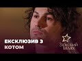 Ексклюзивне інтерв'ю із Женею Котом | Зірковий шлях