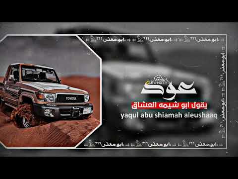 عود طرب يقول ابو شيمه العشاق 