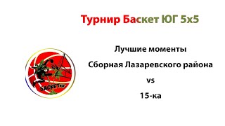 Лучшие моменты баскетбол Лазаревское - 15-ка 11042021